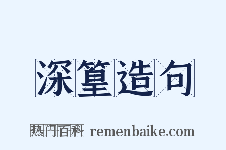 深篁造句是什么意思的图片